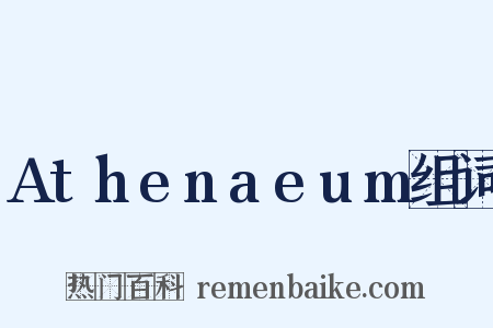 Athenaeum组词是什么意思的图片